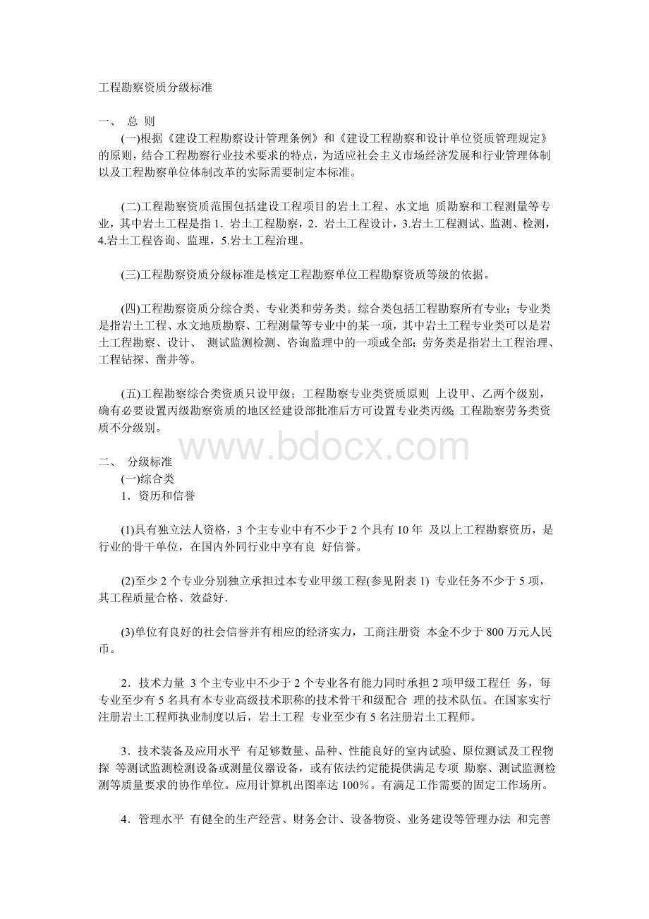 工程勘察设计资质等级划分Word文档下载推荐.doc_第1页