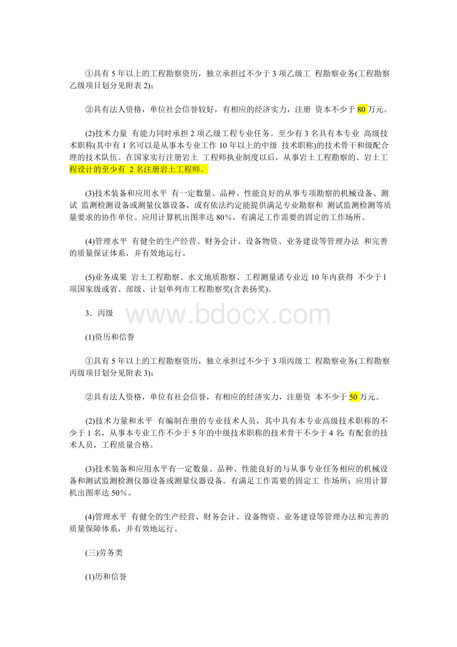 工程勘察设计资质等级划分Word文档下载推荐.doc_第3页