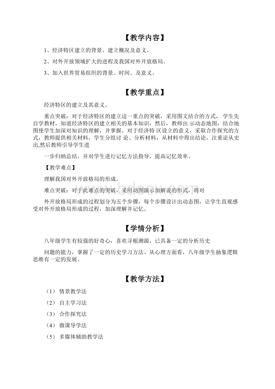 初中历史《对外开放》优质课教案教学设计 2Word文档下载推荐.docx_第2页