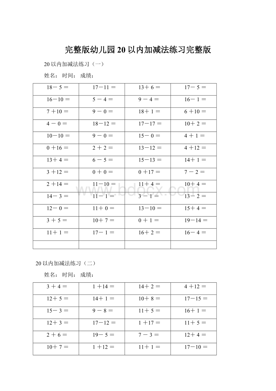 完整版幼儿园20以内加减法练习完整版Word格式文档下载.docx