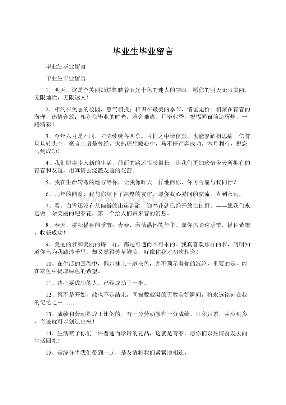 毕业生毕业留言Word文档格式.docx