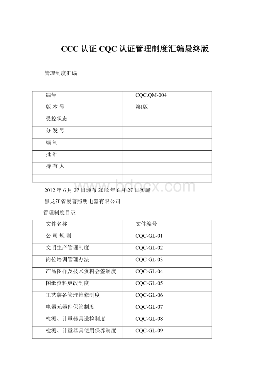 CCC认证CQC认证管理制度汇编最终版Word文档格式.docx_第1页