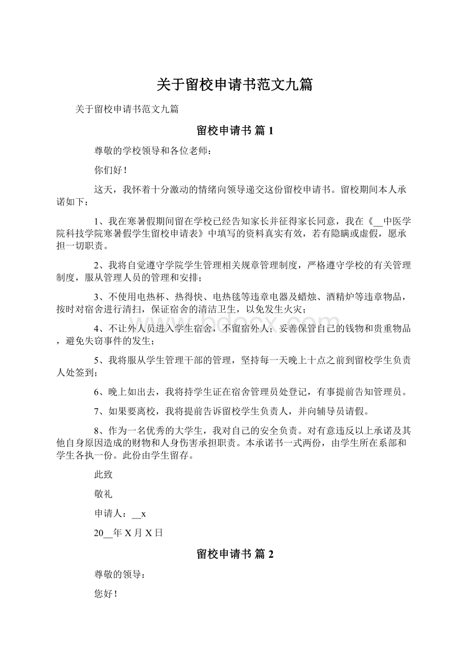 关于留校申请书范文九篇Word格式文档下载.docx