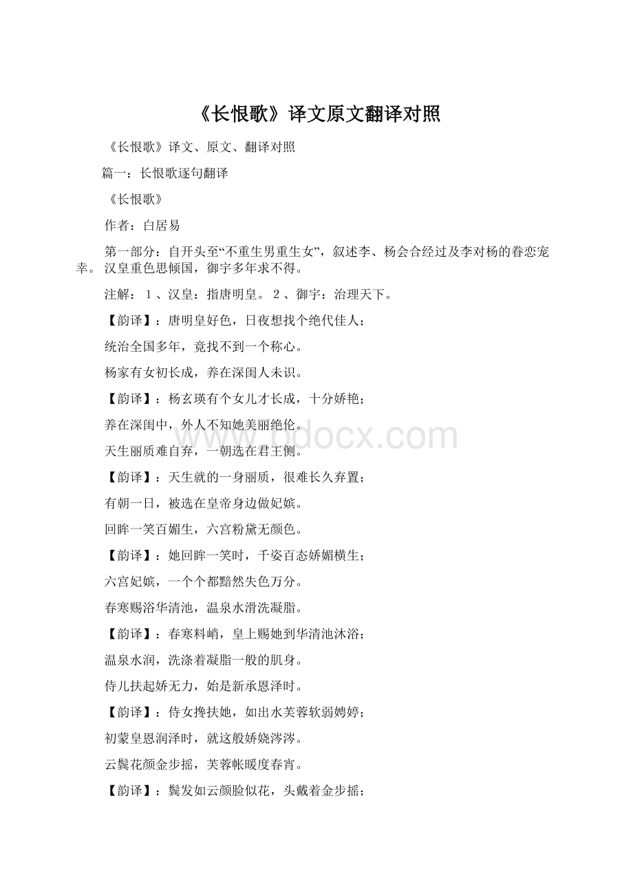 《长恨歌》译文原文翻译对照Word格式文档下载.docx