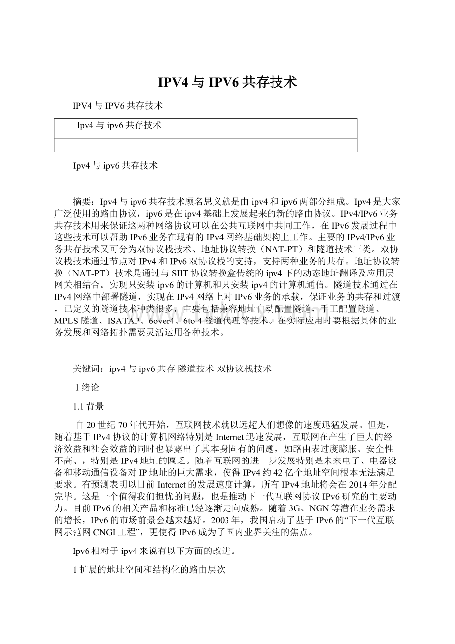 IPV4与IPV6共存技术文档格式.docx