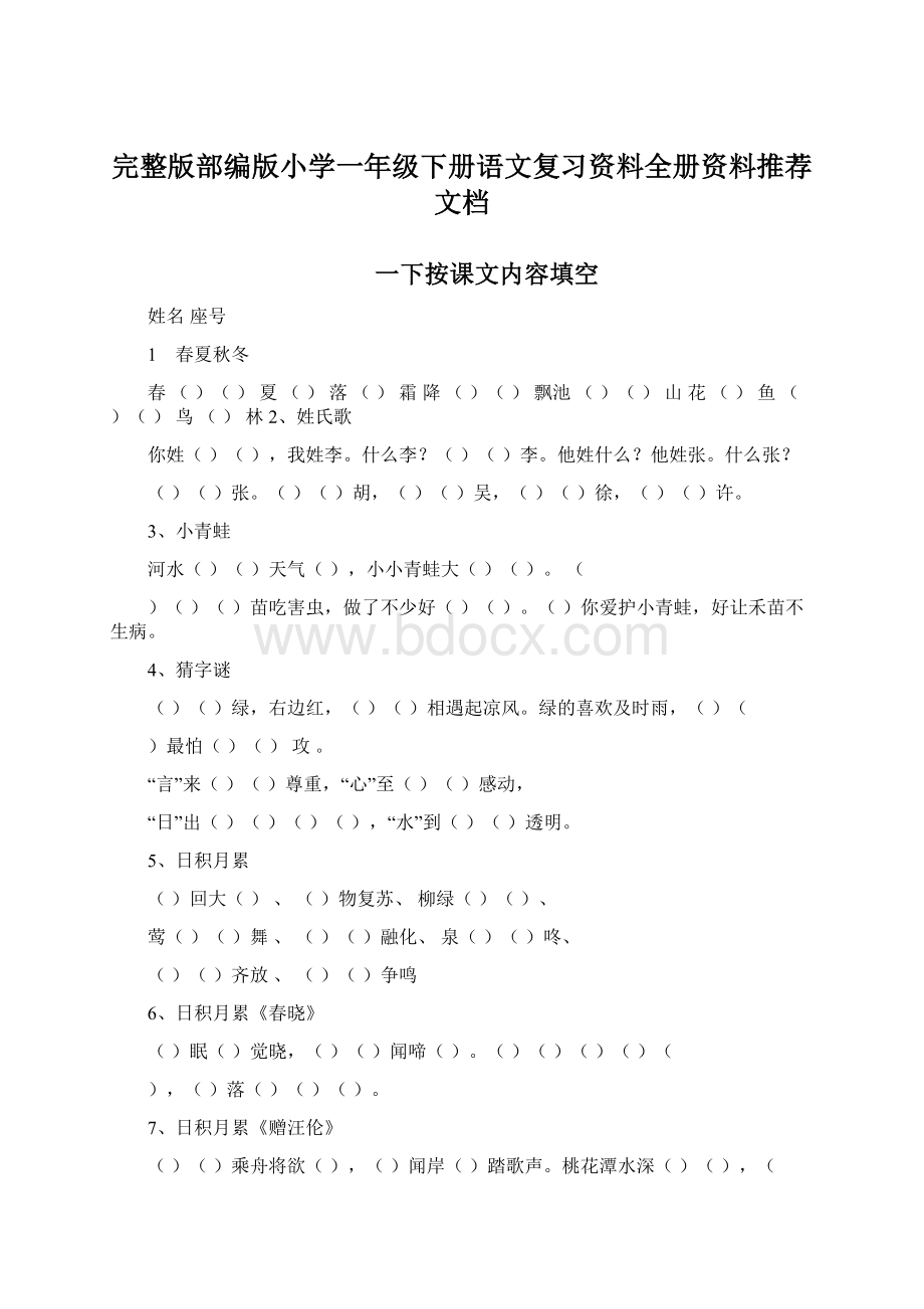 完整版部编版小学一年级下册语文复习资料全册资料推荐文档Word文档格式.docx_第1页