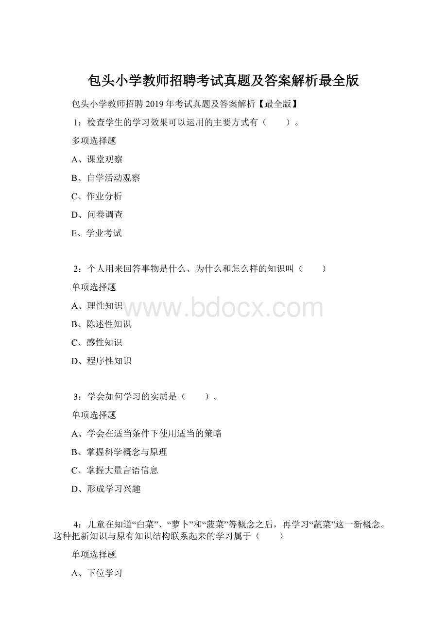 包头小学教师招聘考试真题及答案解析最全版.docx