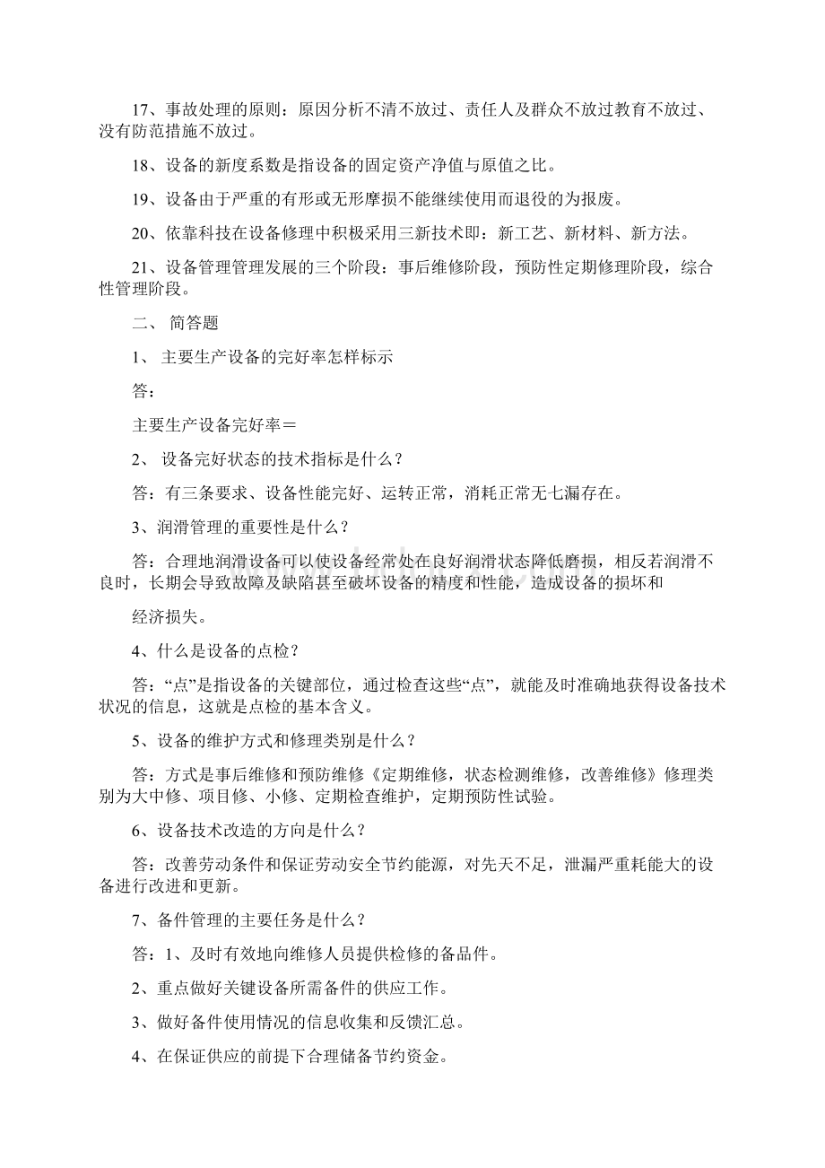 最新文档设备管理员试题实用word文档 17页Word文档下载推荐.docx_第2页