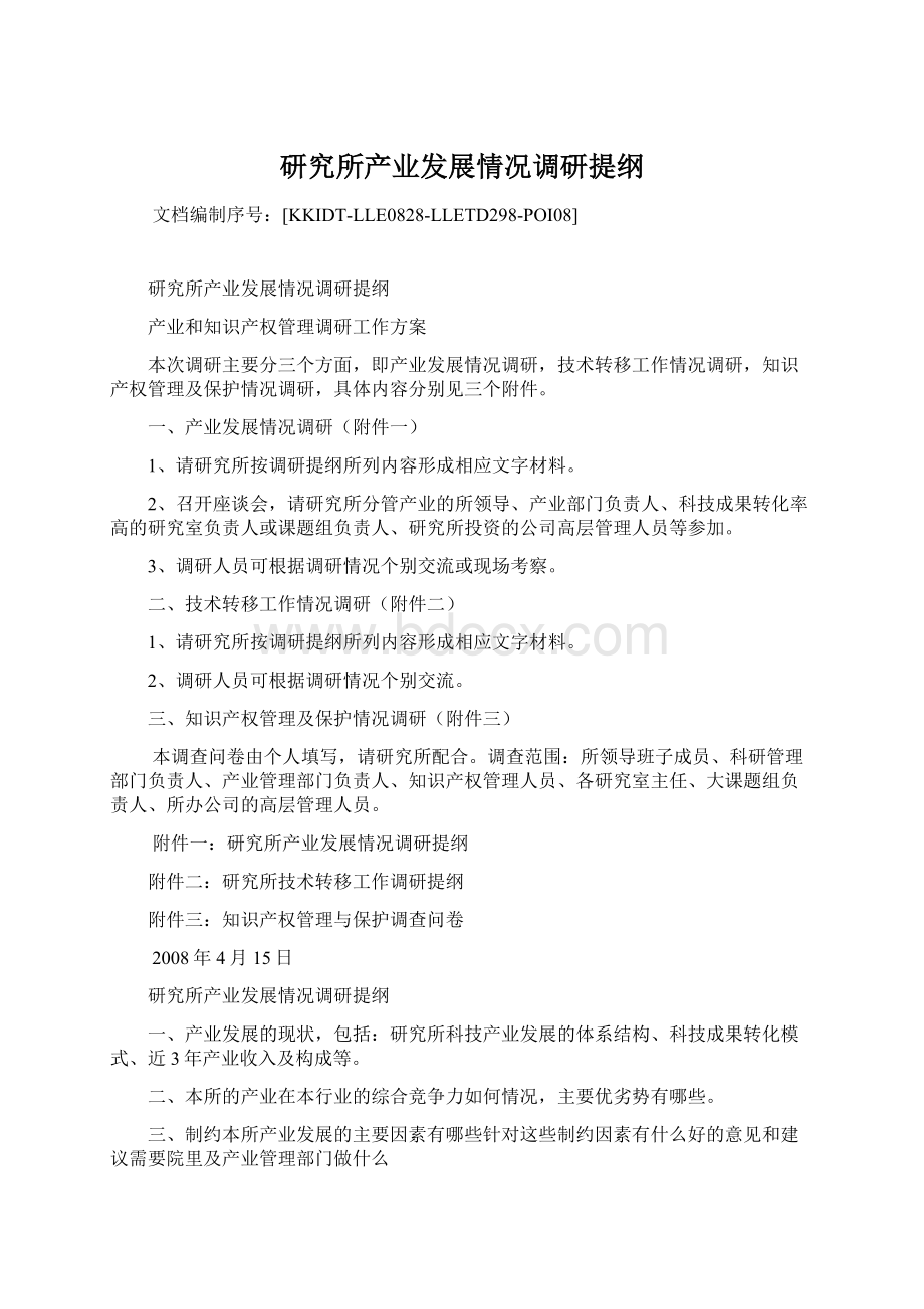 研究所产业发展情况调研提纲文档格式.docx