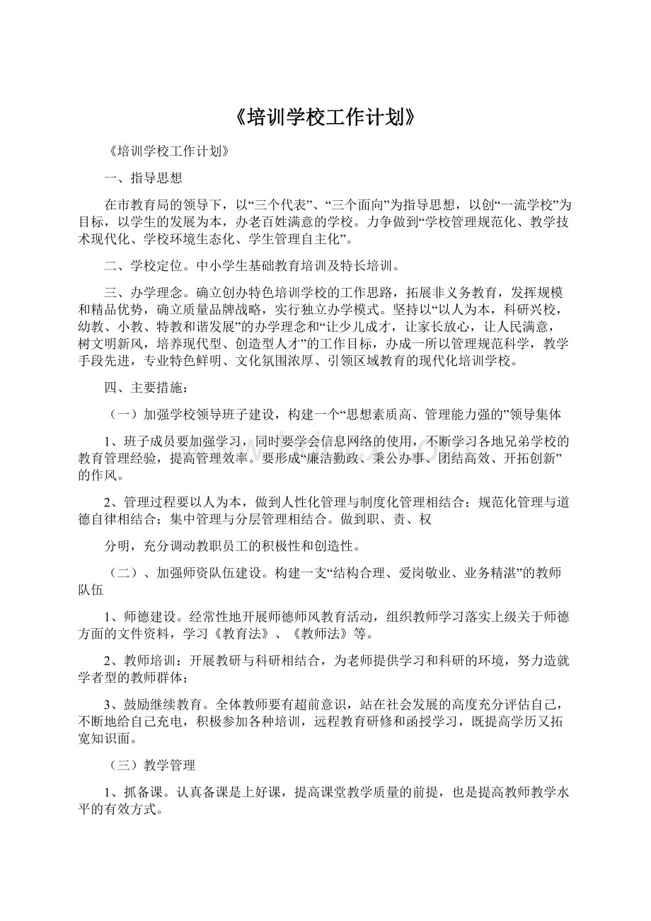 《培训学校工作计划》.docx