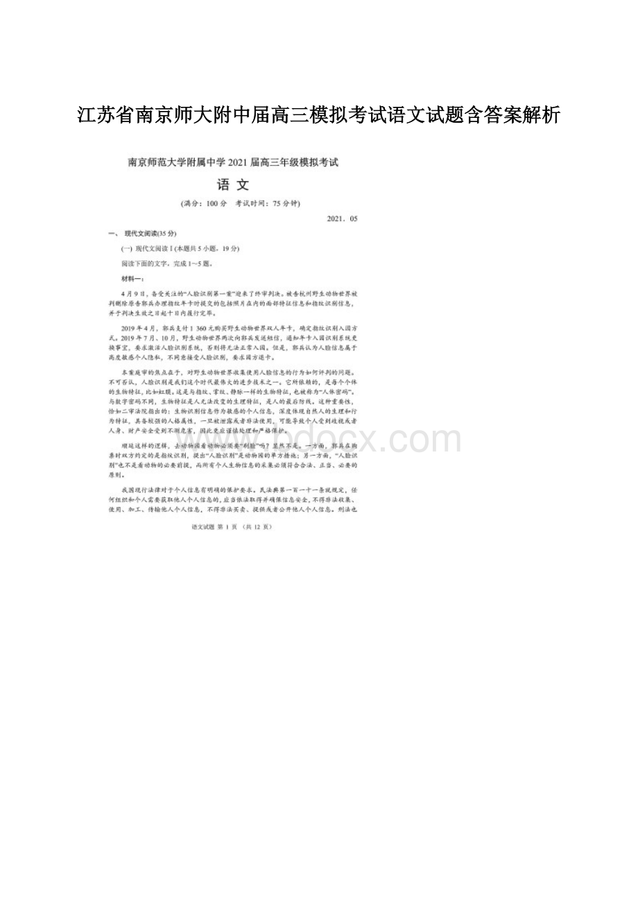 江苏省南京师大附中届高三模拟考试语文试题含答案解析文档格式.docx_第1页