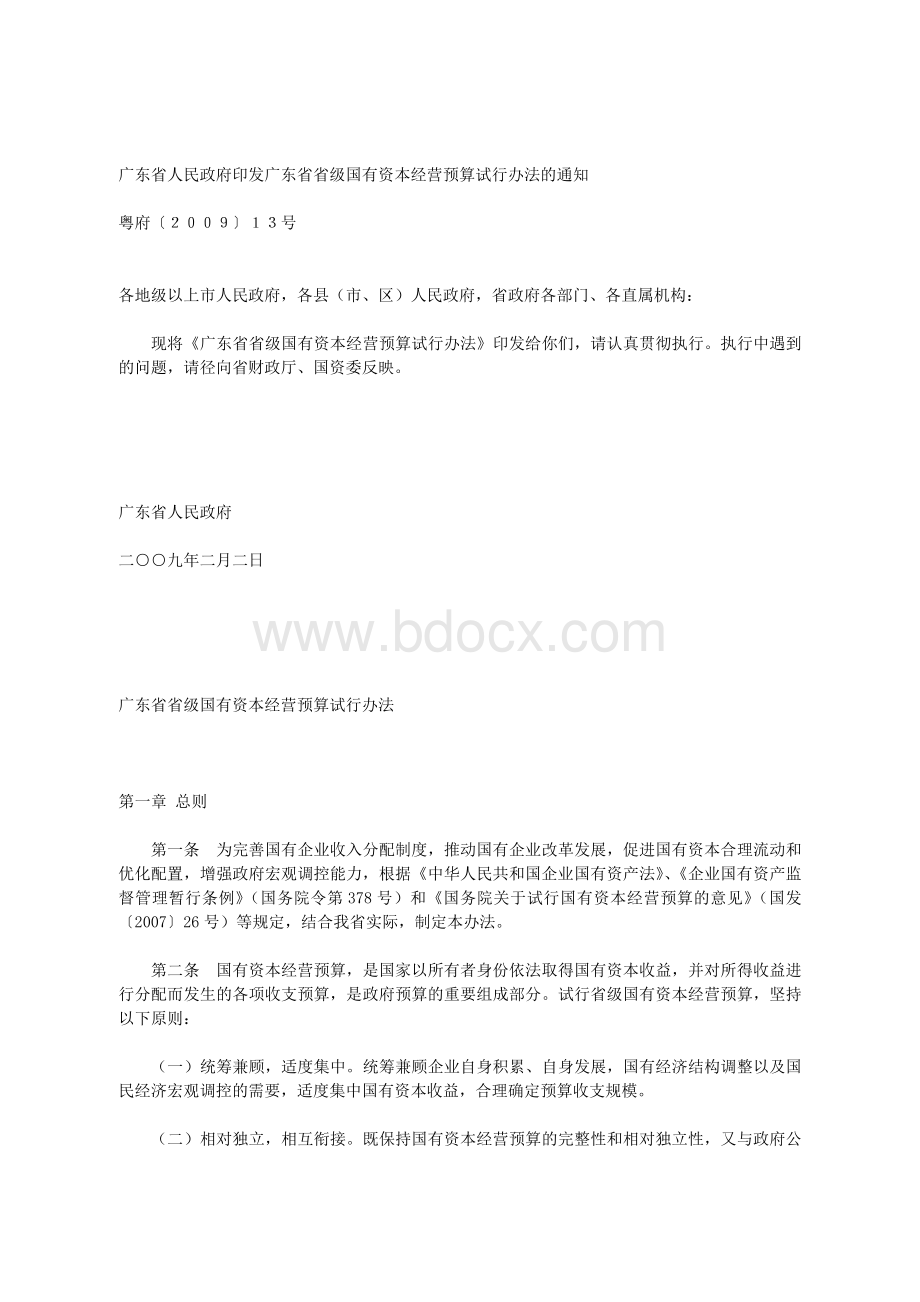 广东省人民政府印发广东省省级国有资本经营预算试行办法的通知.doc_第1页