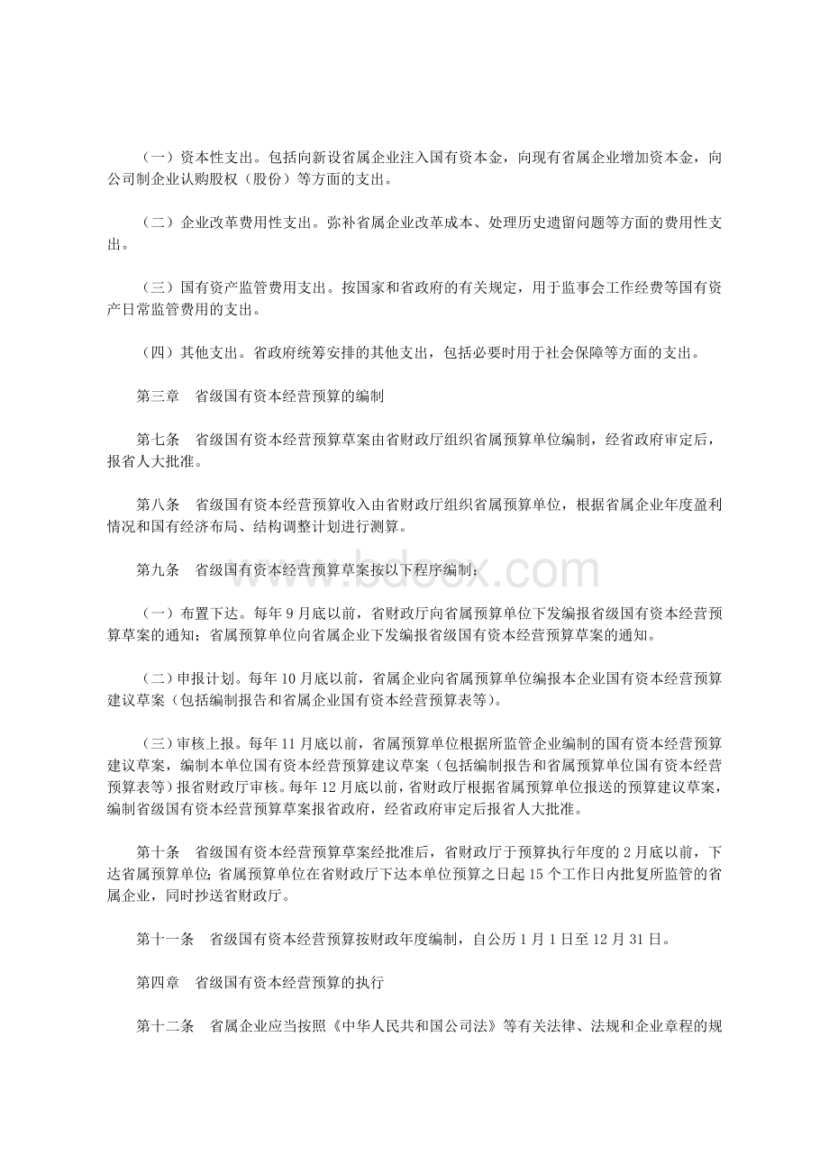 广东省人民政府印发广东省省级国有资本经营预算试行办法的通知.doc_第3页