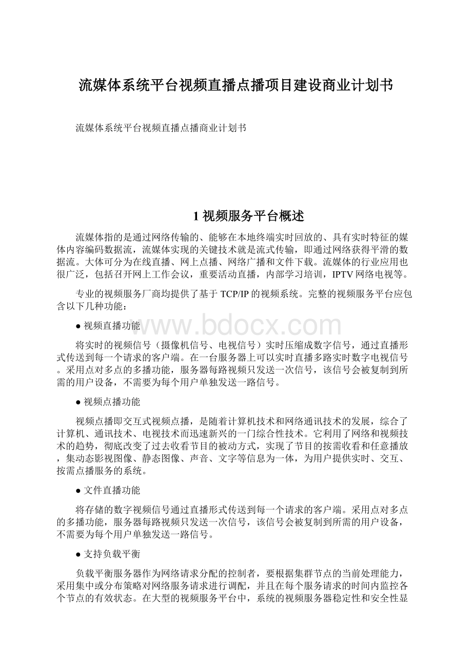 流媒体系统平台视频直播点播项目建设商业计划书.docx