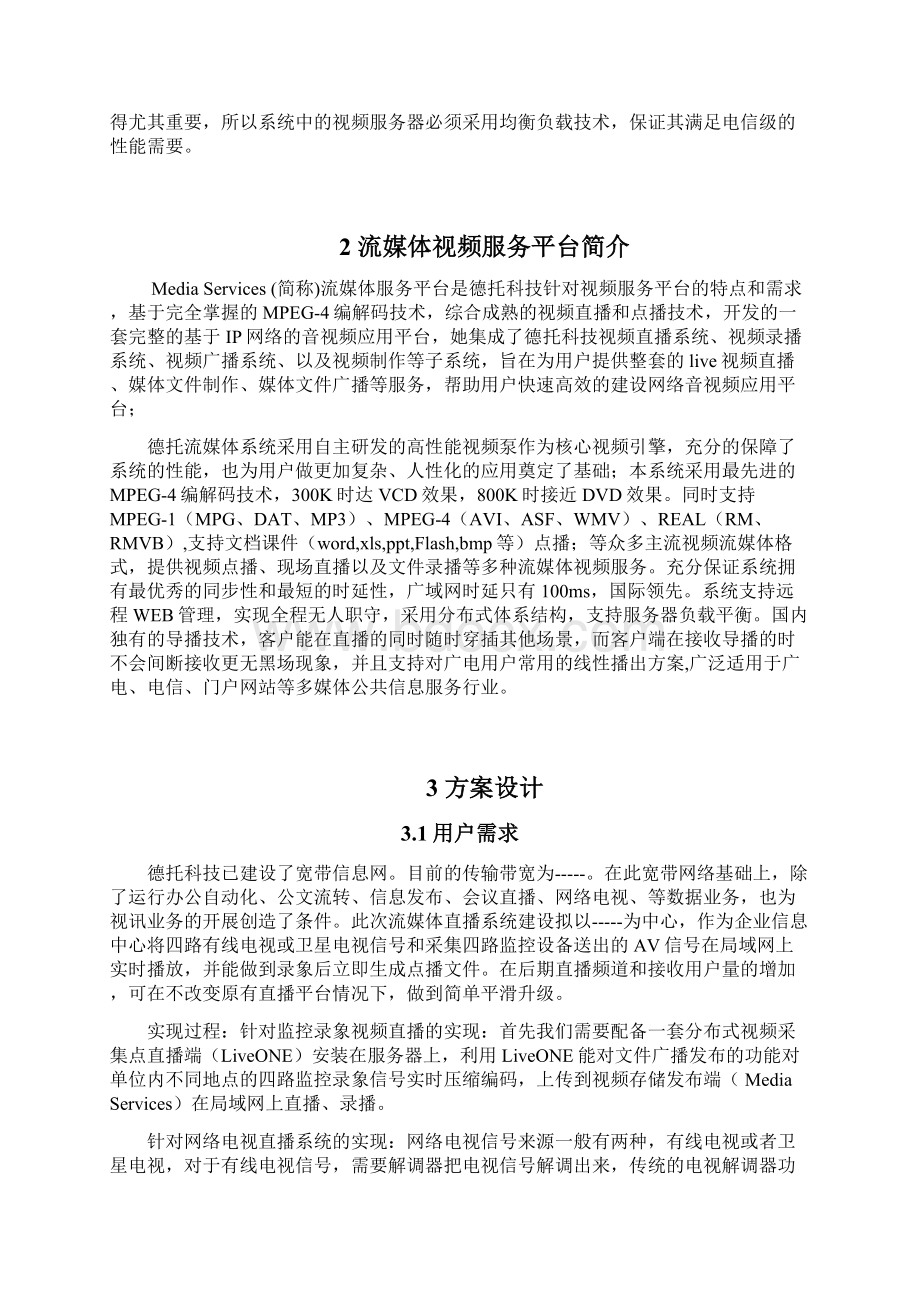 流媒体系统平台视频直播点播项目建设商业计划书Word文档格式.docx_第2页