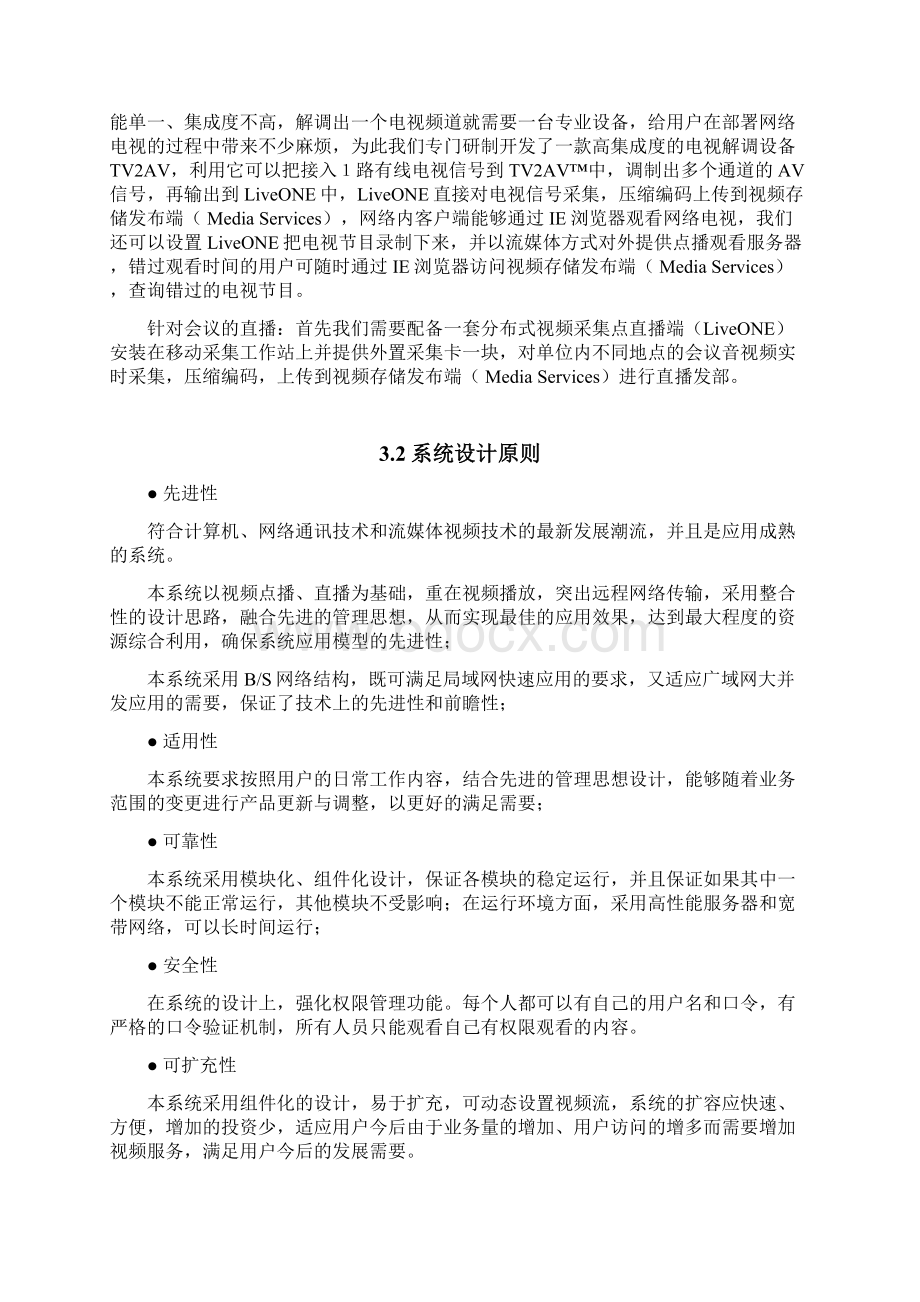 流媒体系统平台视频直播点播项目建设商业计划书Word文档格式.docx_第3页