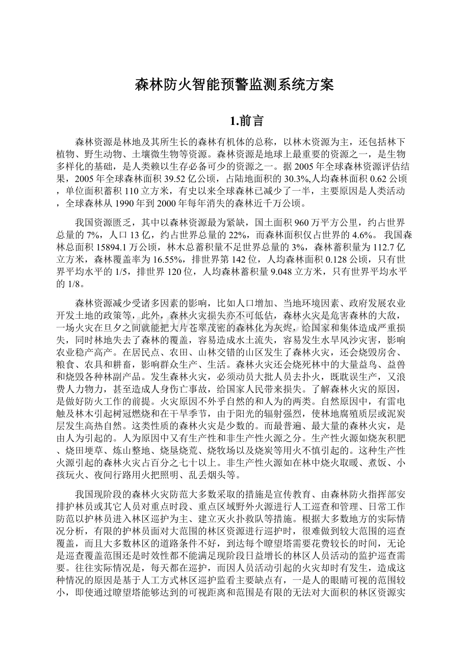 森林防火智能预警监测系统方案Word格式文档下载.docx