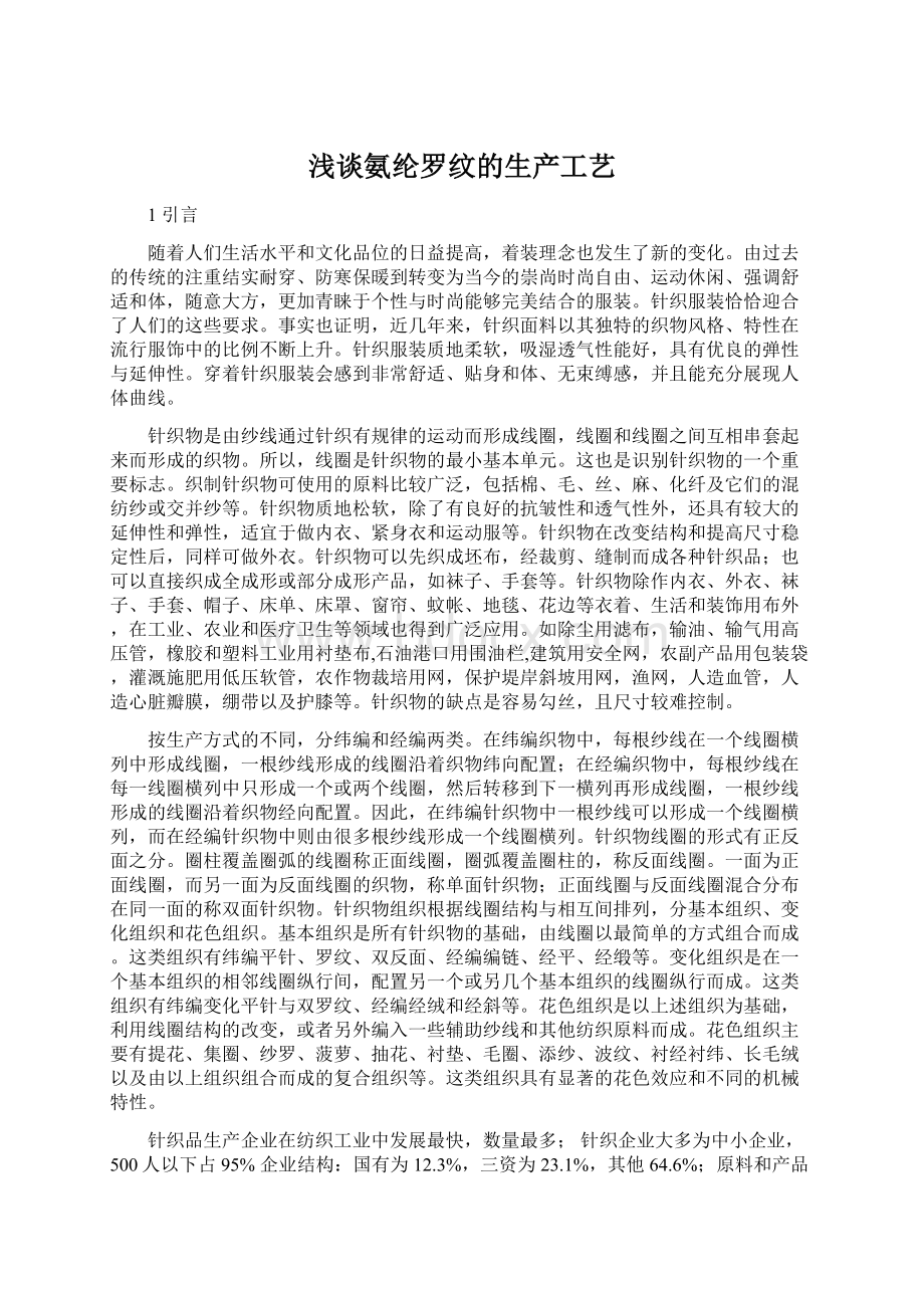 浅谈氨纶罗纹的生产工艺.docx_第1页