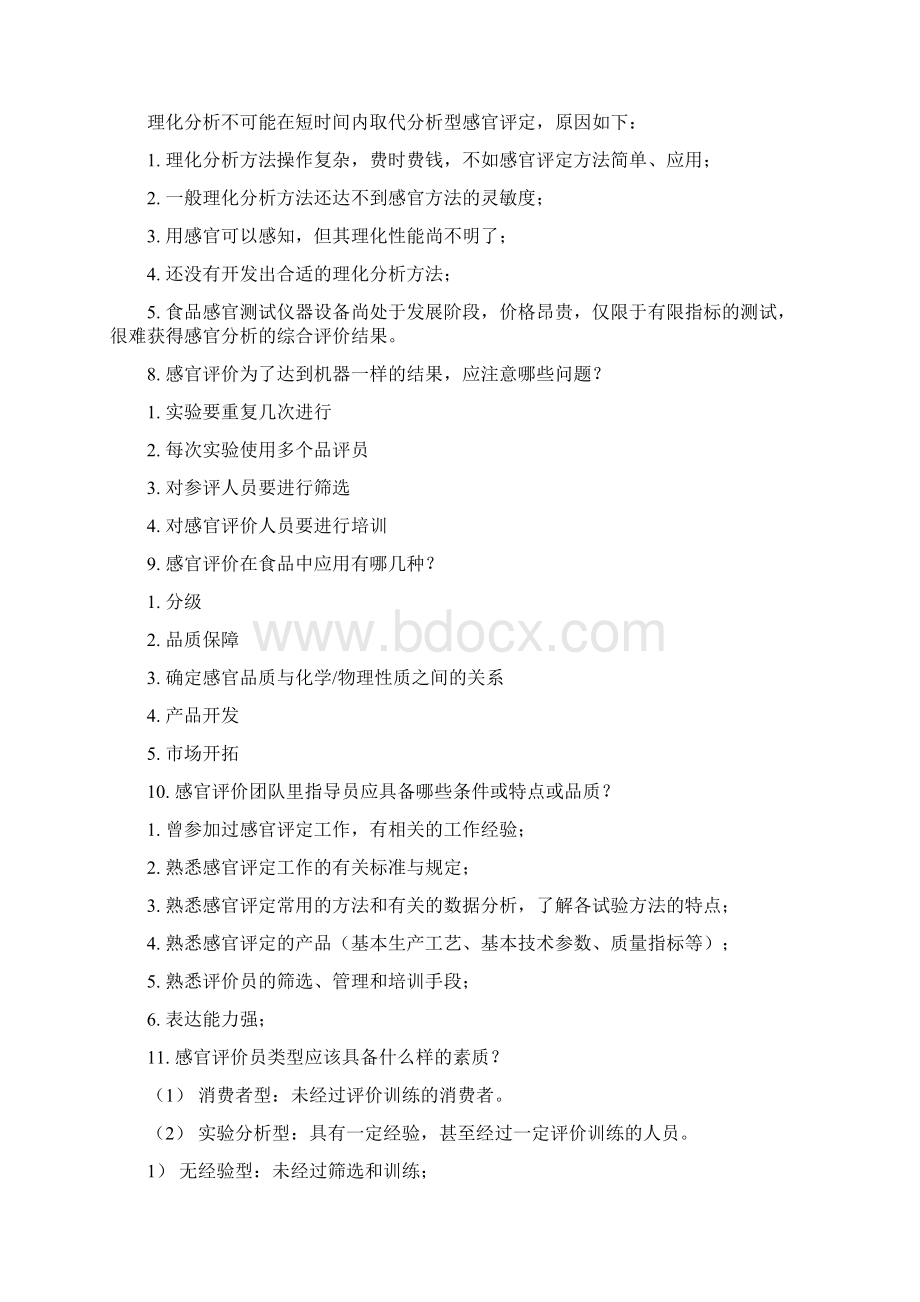 食品感官评价期末复习Word下载.docx_第2页