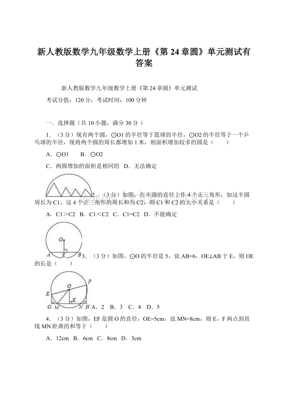 新人教版数学九年级数学上册《第24章圆》单元测试有答案.docx