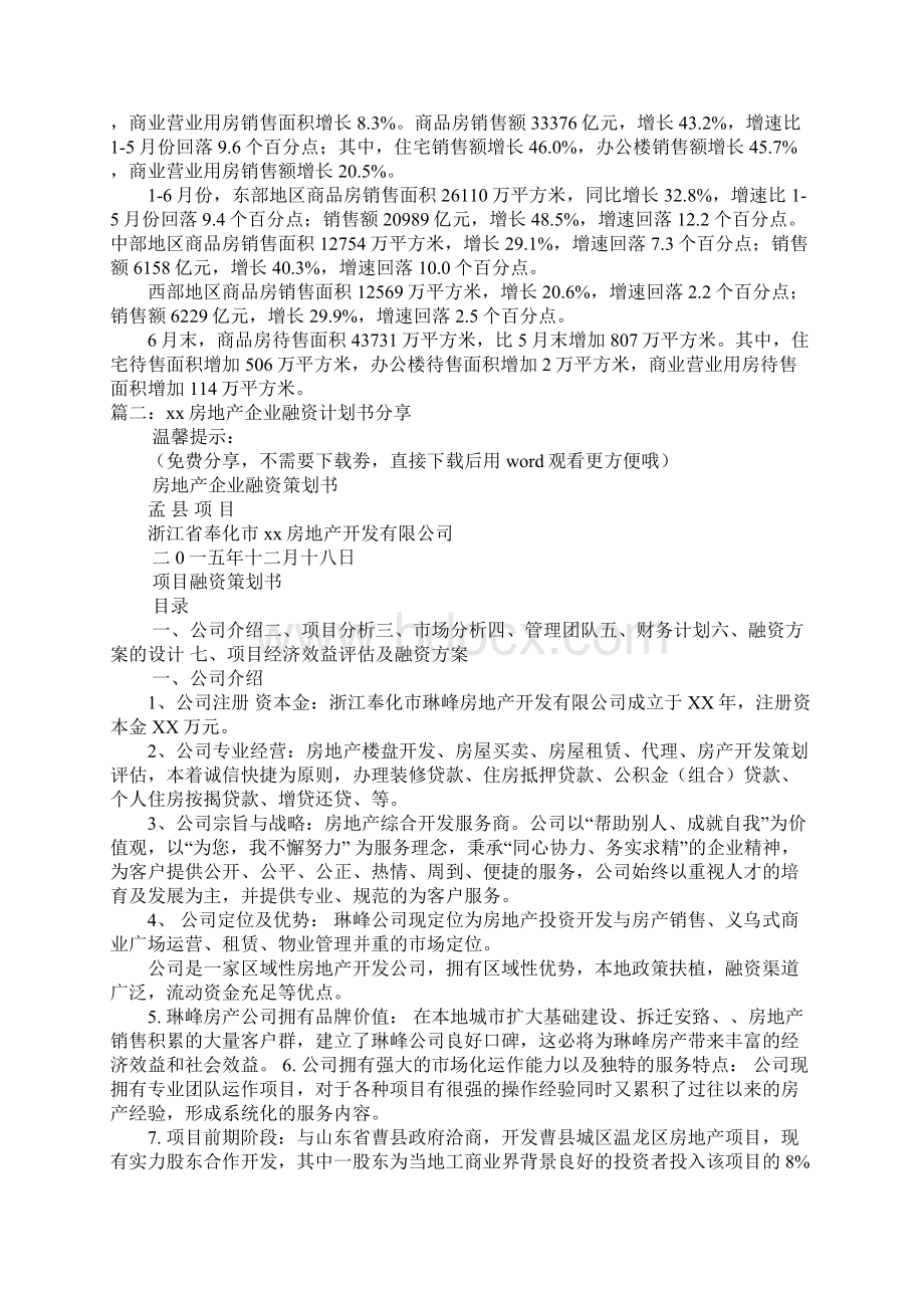 房地产项目融资商业计划书docWord文档下载推荐.docx_第2页