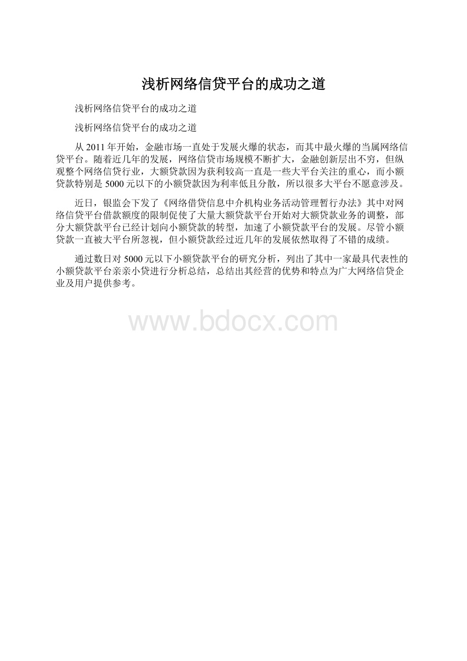 浅析网络信贷平台的成功之道Word格式.docx_第1页