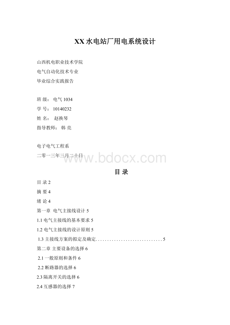 XX水电站厂用电系统设计Word文档下载推荐.docx_第1页