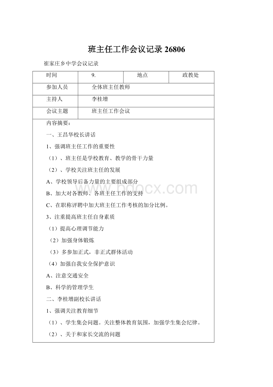 班主任工作会议记录26806Word格式文档下载.docx