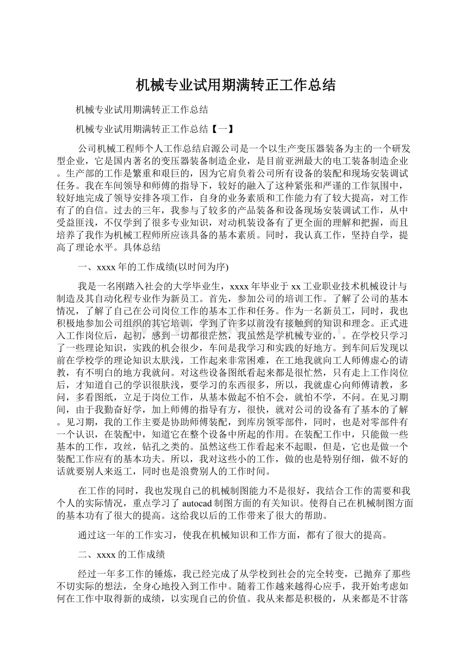 机械专业试用期满转正工作总结.docx_第1页