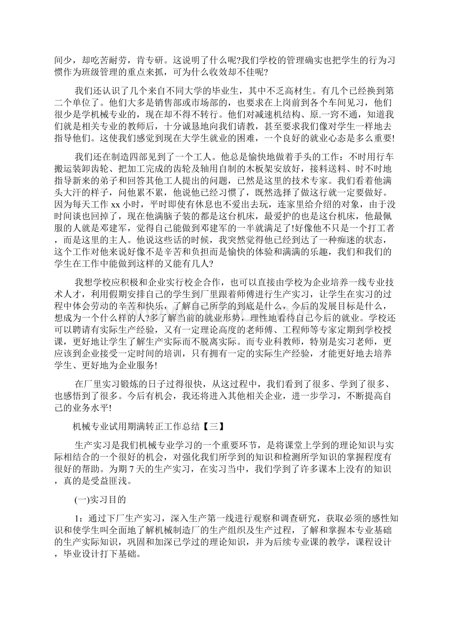 机械专业试用期满转正工作总结.docx_第3页