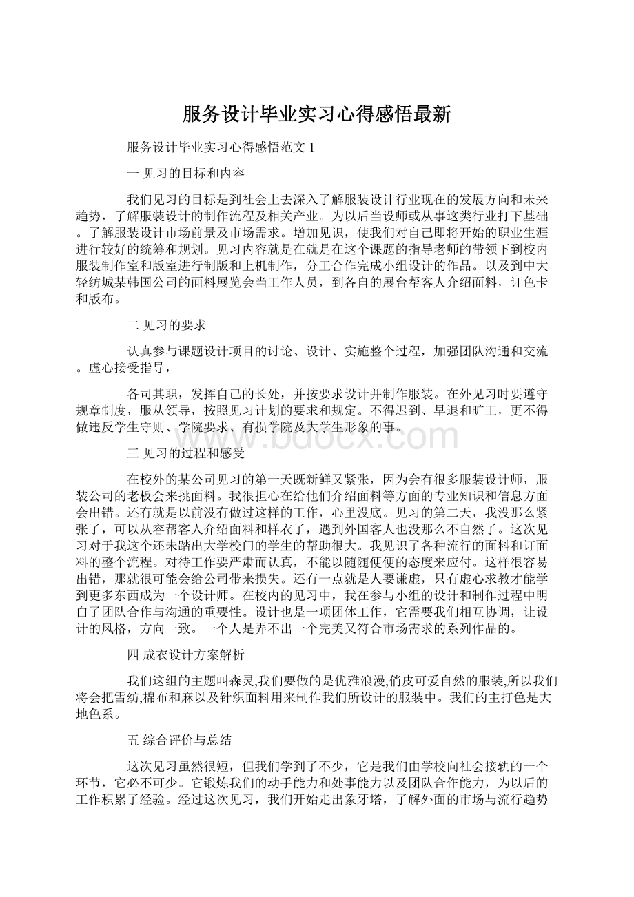 服务设计毕业实习心得感悟最新文档格式.docx