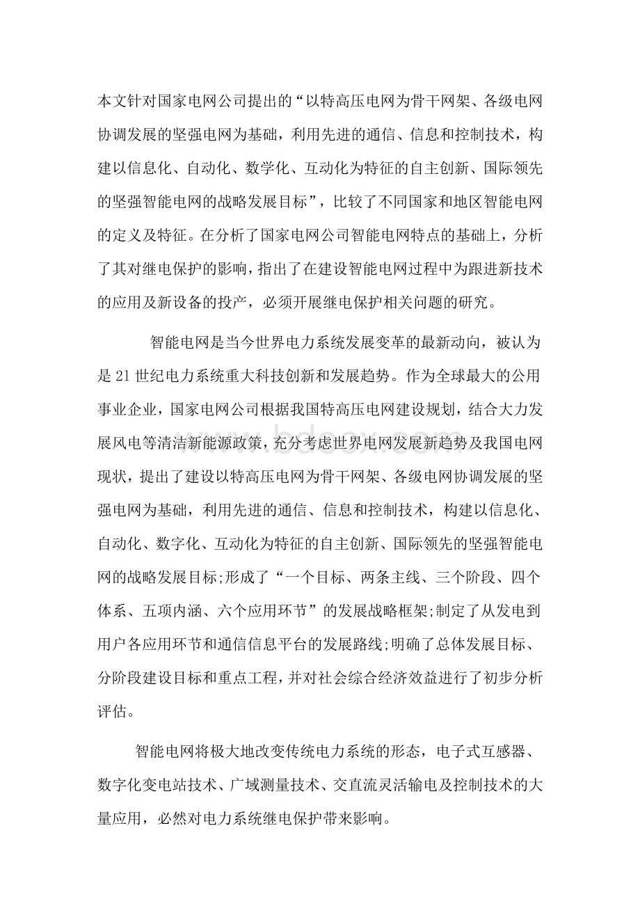 智能电网概论Word文档格式.doc_第1页