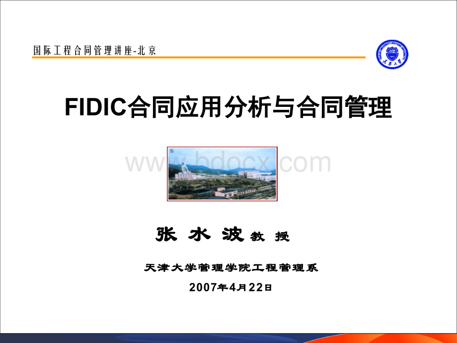 FIDIC新版合同条件应用分析与合同管理-2007-4-2.ppt_第1页