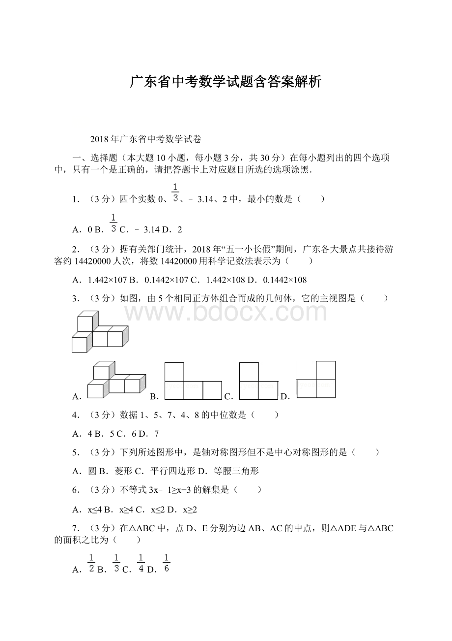 广东省中考数学试题含答案解析.docx_第1页