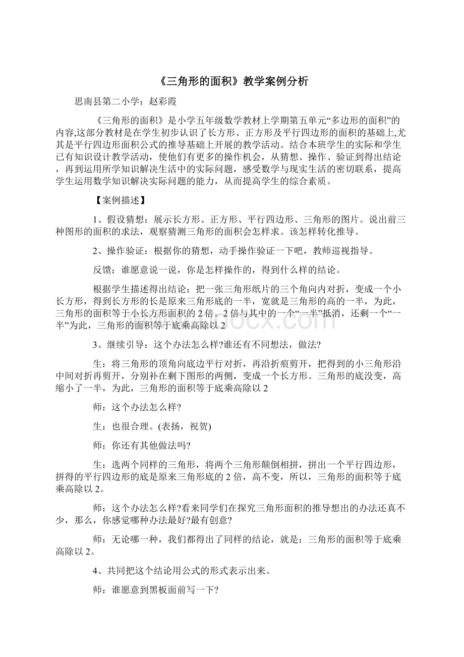 小学数学课堂教学案例分析篇Word下载.docx_第2页