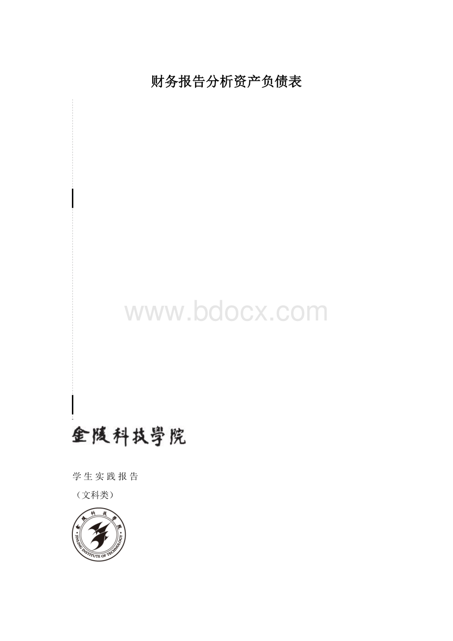 财务报告分析资产负债表.docx_第1页