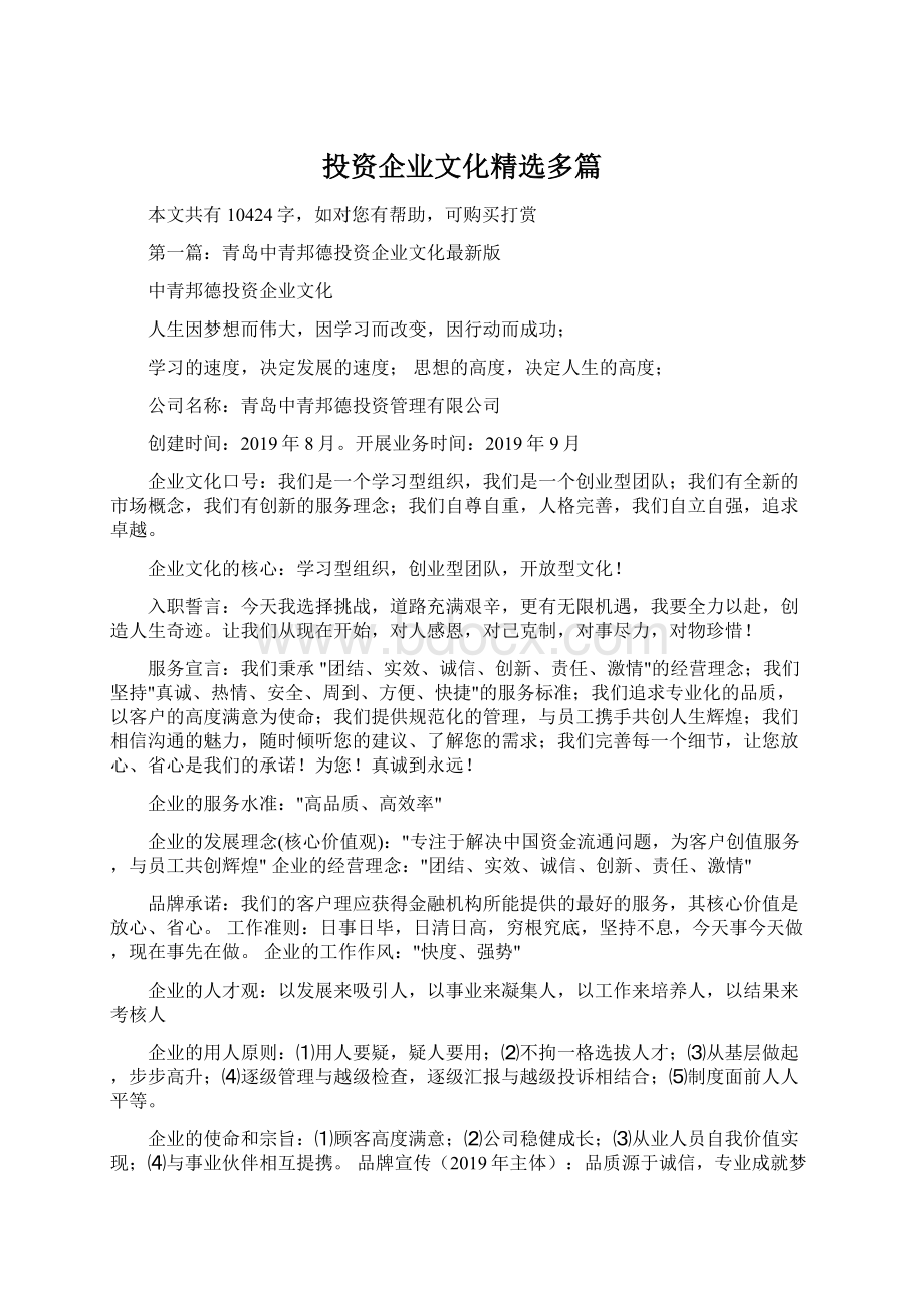 投资企业文化精选多篇.docx