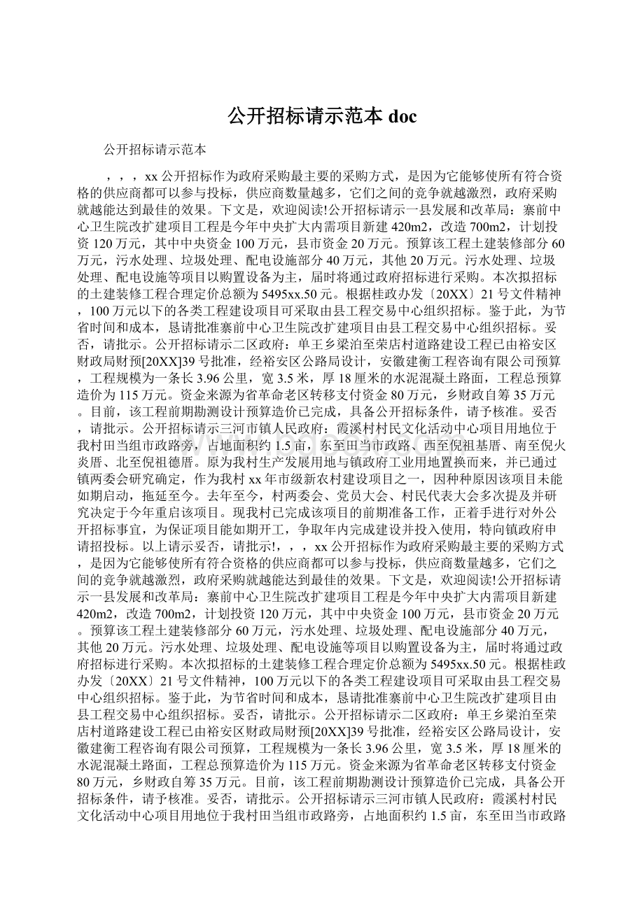 公开招标请示范本docWord下载.docx_第1页