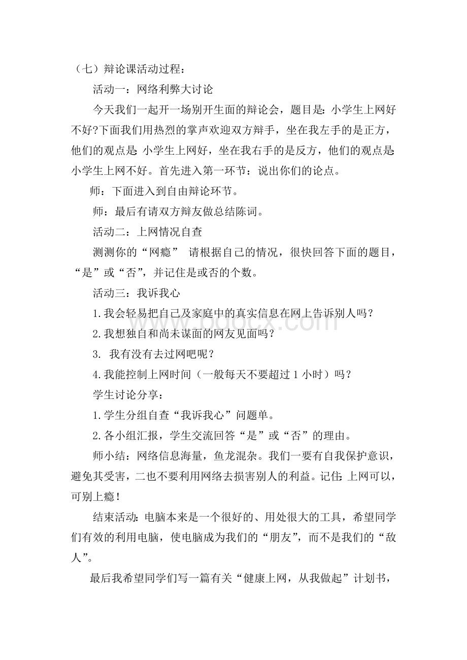 不沉迷网络教师指导方案及反思.doc_第3页