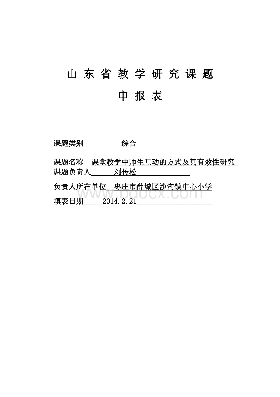 课堂教学中师生互动的方式及其有效性研究Word文档下载推荐.doc