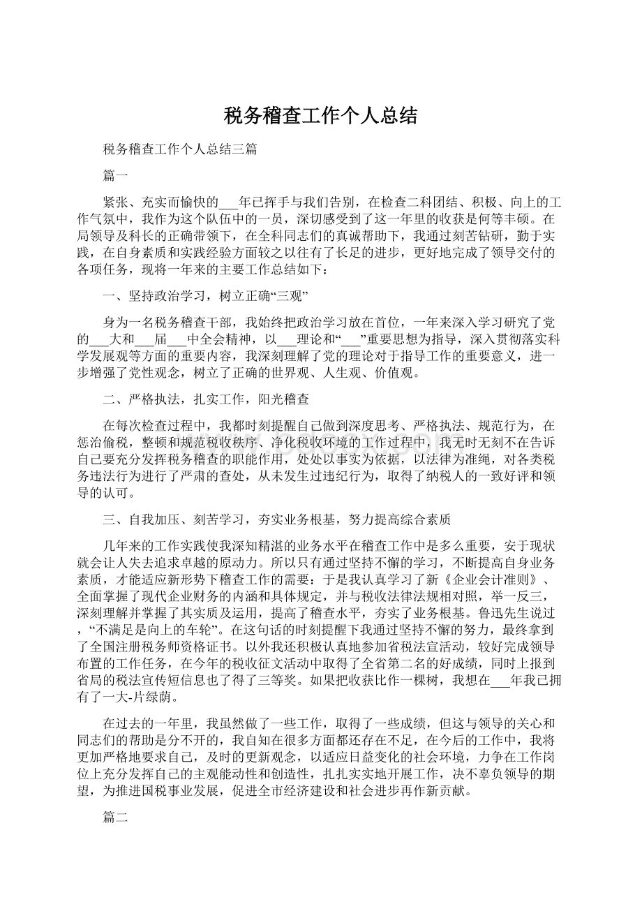 税务稽查工作个人总结文档格式.docx_第1页