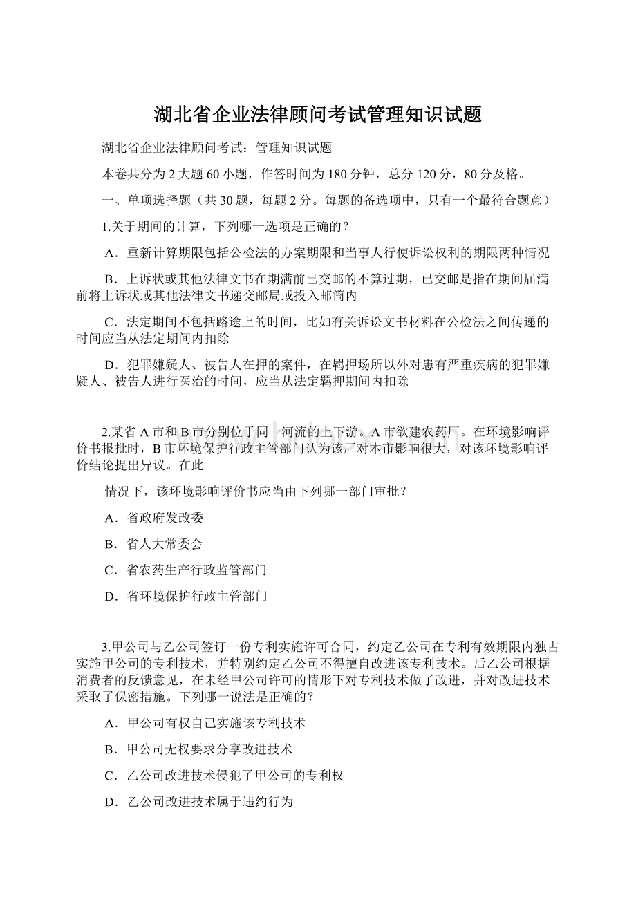 湖北省企业法律顾问考试管理知识试题.docx_第1页