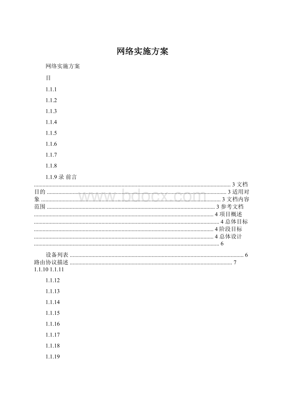 网络实施方案Word格式文档下载.docx_第1页