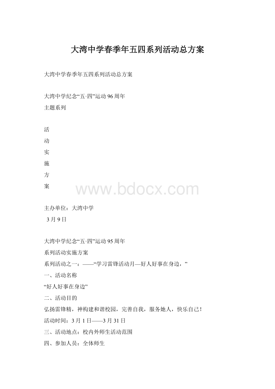 大湾中学春季年五四系列活动总方案.docx