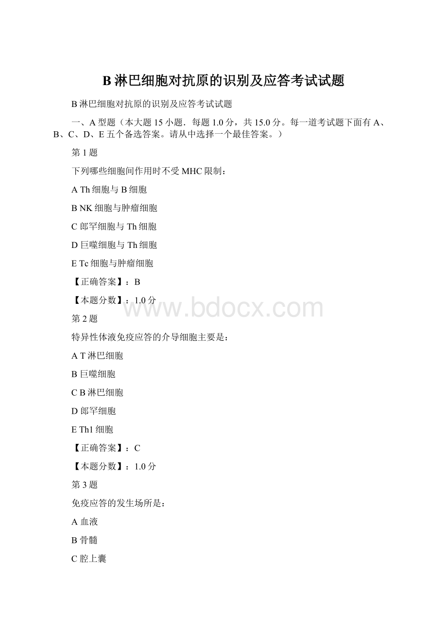 B淋巴细胞对抗原的识别及应答考试试题Word格式.docx