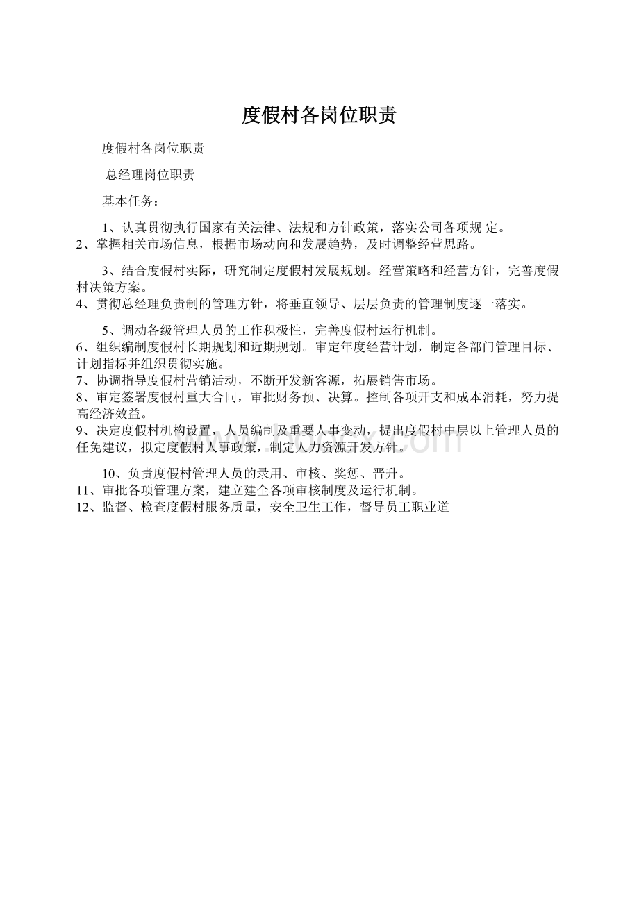 度假村各岗位职责文档格式.docx_第1页