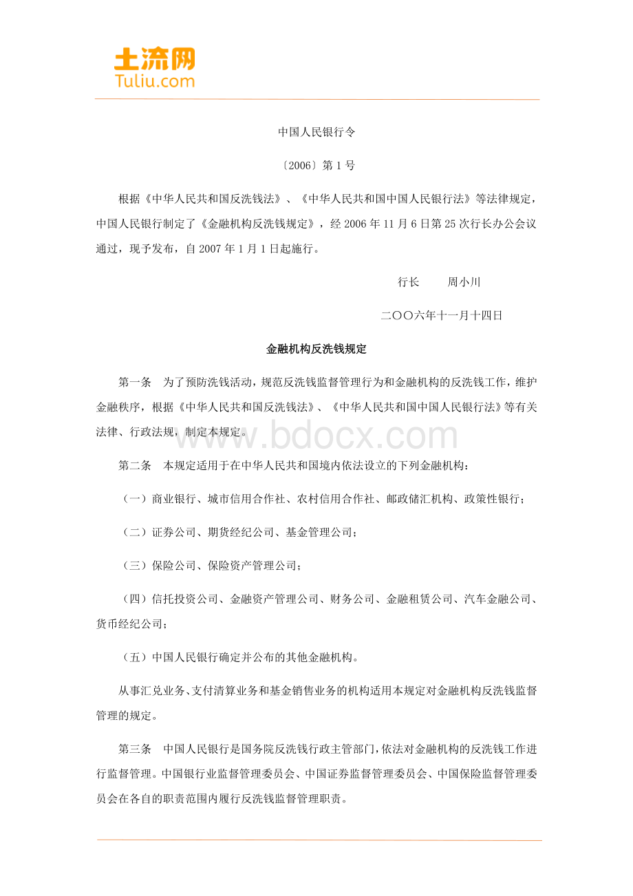 我国金融机构反洗钱规定(最新版全文)Word格式.docx