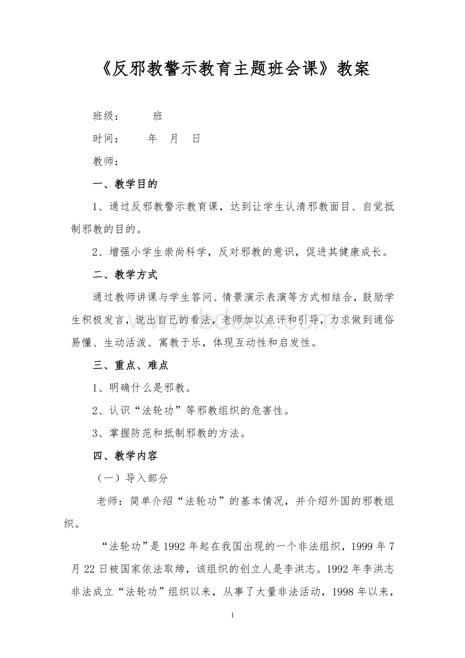 《反邪教警示教育课》教案Word文件下载.doc_第1页