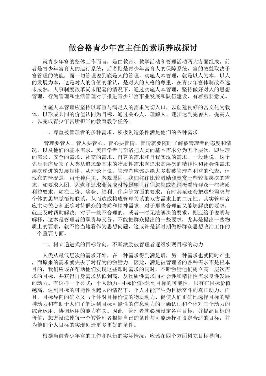 做合格青少年宫主任的素质养成探讨Word下载.docx