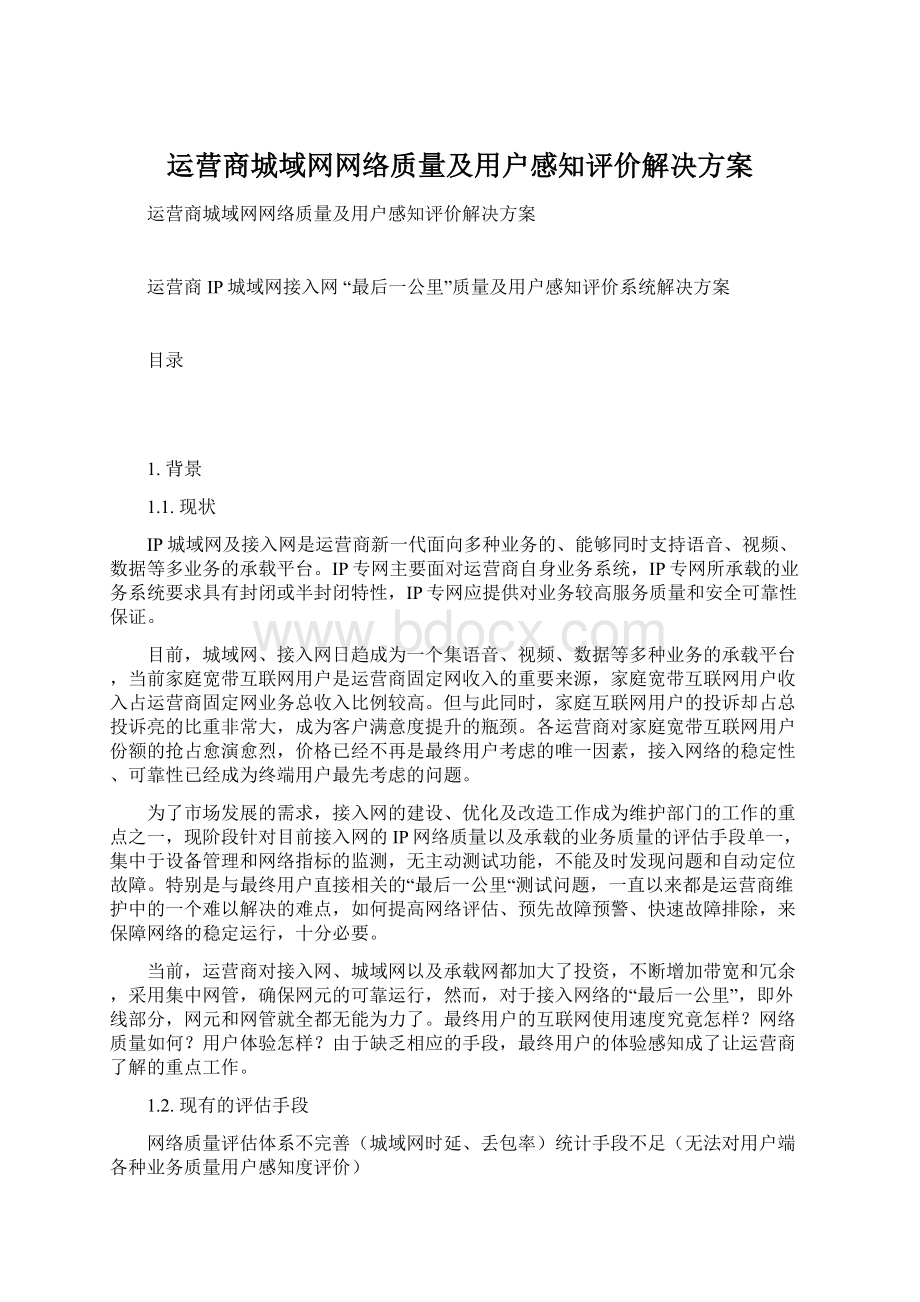 运营商城域网网络质量及用户感知评价解决方案.docx